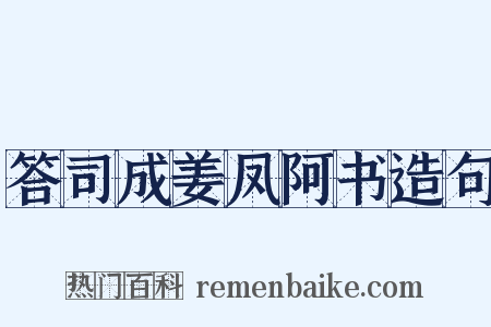 答司成姜凤阿书造句是什么意思的图片